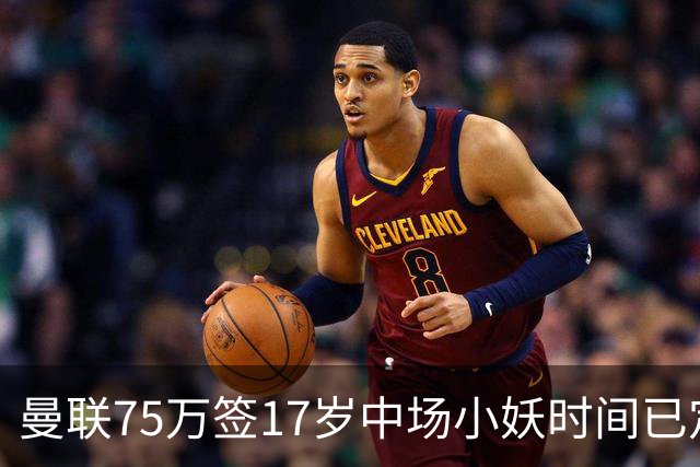 曼联75万签17岁中场小妖时间已定！培养方案曝光，难入卡里克计划